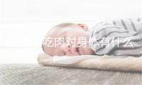 经常不吃肉对身体有什么影响