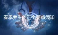 春季养生的三个要点须知 从早上开始伸展懒腰保护肝脏