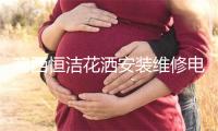 鸡西恒洁花洒安装维修电话